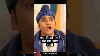 सोने की मंगनी हो गई अब क्या करेगा टपपू#TaarakMehtaKaOoltahChashmah​ #तारकमेहताकाउल्टाचश्मा​ #tmkoc​