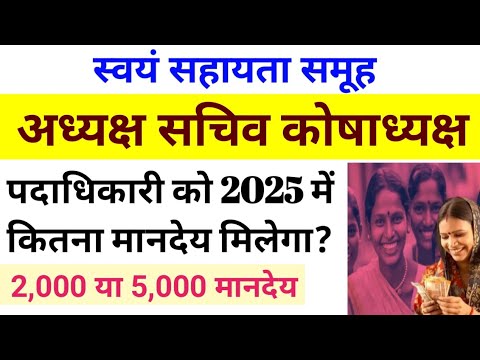 समूह की पदाधिकारी अध्यक्ष सचिव को 2025 में कितना मानदेय मिलेगा?swayam sahyta samuh #viralvideo