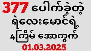 Thai Lottery ထိုင်းထီ ရလဒ် တိုက်ရိုက်ထုတ်လွှင့်မှု | 3D-01.03.2025