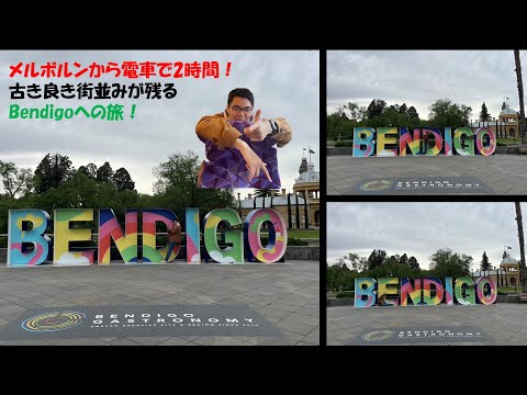 メルボルンから特急で2時間の街、Bendigoへ！！