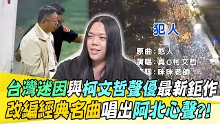 台灣迷因和柯文哲聲優真o最新鉅作：《犯人》！唱出阿北被羈押的心聲？！【94要客訴】