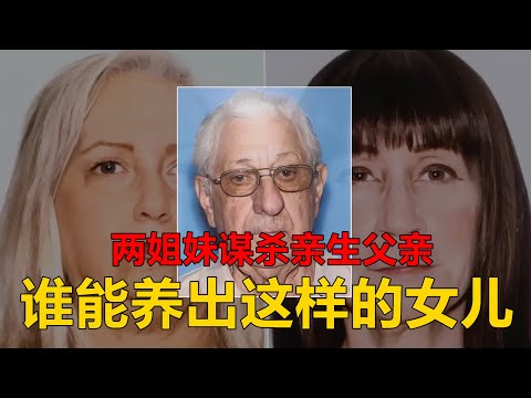 两姐妹乱伦...父亲原来不是自然死亡 | 托马赛利谋杀案 |