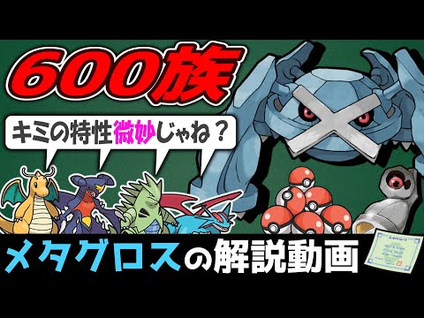 【大誤算】メタグロスの解説動画！【ゆっくりポケモン解説】