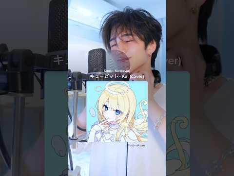 キューピット / Kai ( cover ) #キューピット #Kai #Cupid #歌ってみた #cover