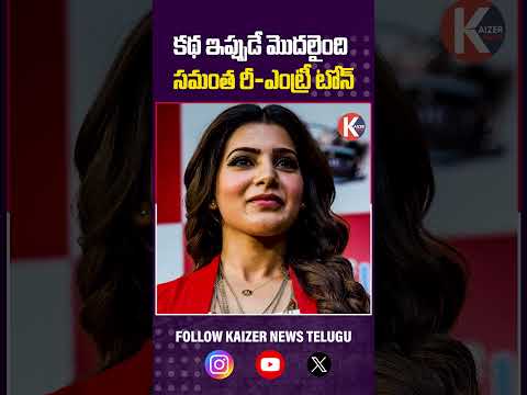 కథ ఇప్పుడే మొదలైంది  సమంత రీ ఎంట్రీ టోన్ | Samantha's Powerful Re-Entry Tone