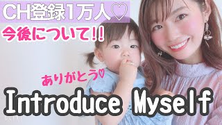 【自己紹介】ママYouTuberきゃなりんです！１万人感謝♡改めて自分、家族、今後の話！