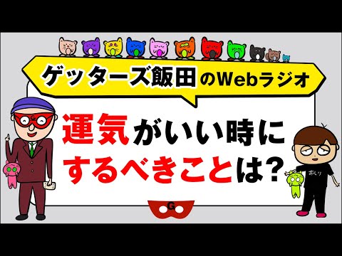 人生相談「運気がいい時にするべきことは？」【ゲッターズ飯田のWebラジオ Vol.2　第24回】