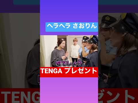 さおりん、TENGAをばんばんざいにプレゼントする #ばんばんざい #ばんばんざい切り抜き #ヘラヘラ三銃士 #るなになる #切り抜き #ラブ #Shorts