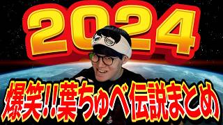 【総集編】爆笑!! 葉ちゅべ伝説まとめ2024【公式切り抜き/葉ちゅべ】