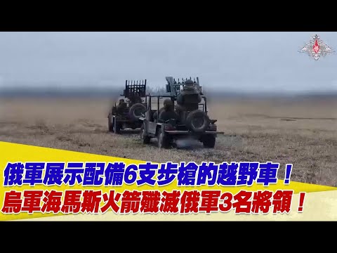 俄軍展示配備6支突擊步槍的反無人機越野車！烏軍海馬斯火箭襲擊殲滅俄軍3名高階將領！【94要客訴】