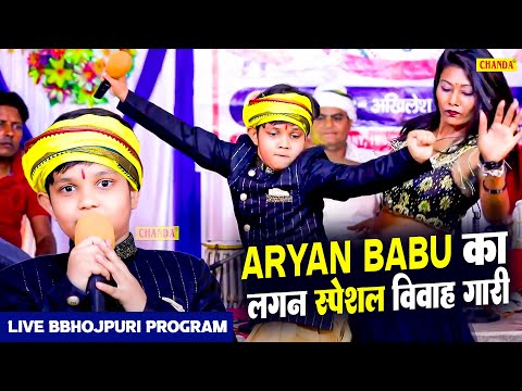 ARYAN BABU का लगन स्पेशल विवाह गारी Live Bhojpuri Program  -  | Live Bhojpuri Program