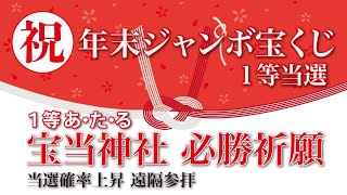 「おめでとうございます！」2024年末ジャンボ宝くじ当選祈願といえばココ！夢実現の「宝当神社」佐賀県　1等当選祈願 福の神と遠隔参拝