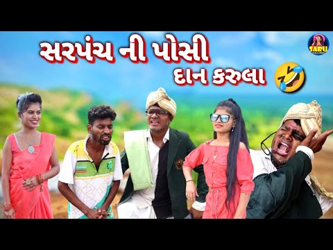 સરપંચ ની પોસી દાન કરુલા 😂 કોમેડી વિડિઓ / Sarpanch Ni Poshi Dan Karula 🤣 Ful Dangi Comedy Video Funny