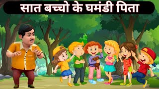 घमंडी पिता | Ghamandi pita | Hindi Kahaniya Moral Stories Comedy Video