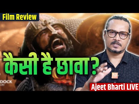 Chhaava Film Review: Mostly Good | छावा फ़िल्म समीक्षा | Ajeet Bharti Movie Review