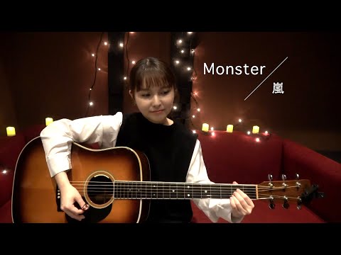 嵐「Monster」弾き語りcover【坂口有望】