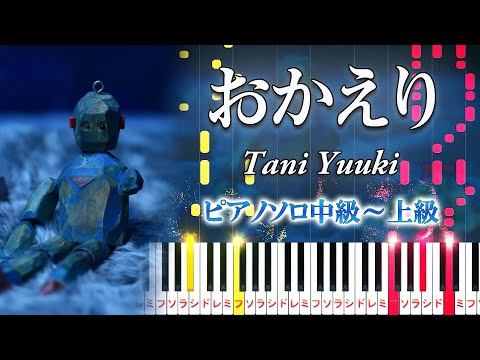 【楽譜あり】おかえり/Tani Yuuki（ピアノソロ中級～上級）【ピアノアレンジ楽譜】