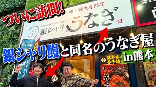 [Finally a visit] Ginshari Unagi goes to the eel restaurant of the same name, "Ginshari Unagi"! T...