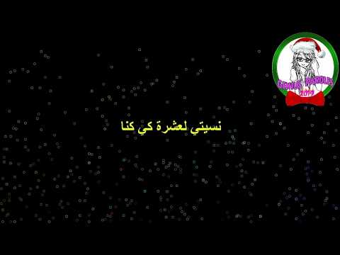 صايي كملنا ما تفاهمنا,  نسيتي ليام اللي دوزنا 😢😭 كلمات Paroles (حكايتي - عتمان سلطان) 2019