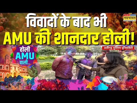 विवादों के बाद भी Aligarh Muslim University में छात्रों ने खेली धमाकेदार होली! | Holi Celebrations