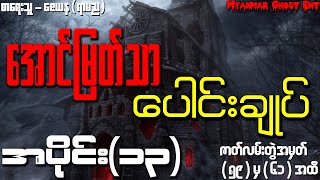 ေအာင္ျမတ္သာ ေပါင္းခ်ဳပ္ အပိုင္း (၁၃) | အောင်မြတ်သာ ပေါင်းချုပ် အပိုင်း (၁၃) (Audiobook)