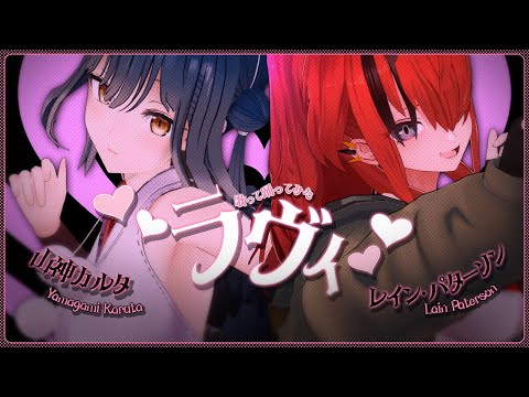 踊ってみた | ラヴィ covered by  山神カルタ / レイン・パターソン