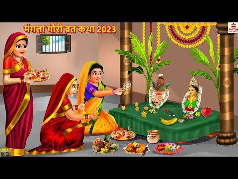 मंगला गौरी व्रत कथा 2023 | Mangla Gauri Vrat Katha | Hindi Kahaniya | Bhakti Kahani | Bhakti Stories