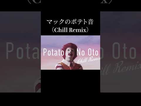 マックのポテト音(Chill Remix) #ティロリミックス #ポテト音 #マクドナルド