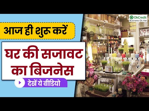 Home Decor Items ka Business kaise shuru karein | Full details in Hindi | OkCredit