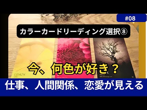 【カラーカードリーディング】◼️カラー選択⑧◼️気づかない今の自分を色から読む】仕事、人間関係、恋愛　#リーディング#カラーセラピー #色彩心理学