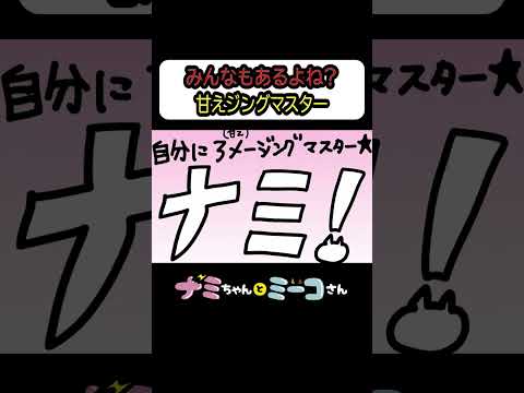 みんなもあるよね？甘えジングマスター ｜ ナミミコ#shorts