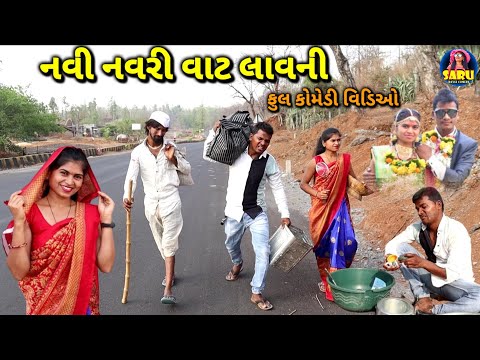 નવી નવરી વાટ લાવની || કોમેડી વિડિઓ 😂 || Navi Navri Vat Lavni | 🤣 Dangi Comedy Video #sarudangicomedy