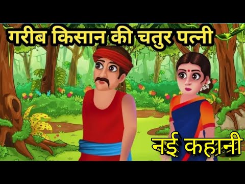 गरीब किसान और चतुर पत्नी। ।Hindi cartoon story MORAL STORIES IN HINDI  DJ ashik DJ ashik remix