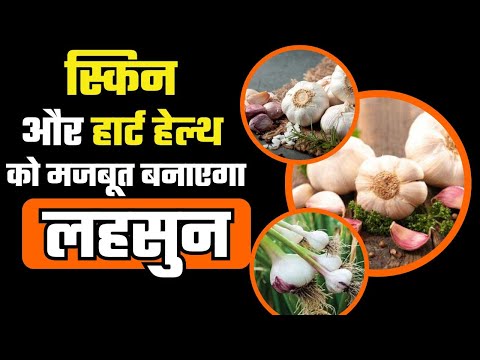 लहसुन के सेवन से स्वास्थ्य को  क्या होता है फायदा।। #garlic #ayurveda