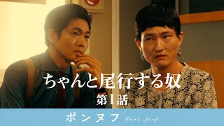 【第1話】夫の浮気調査で、ちゃんと尾行する奴