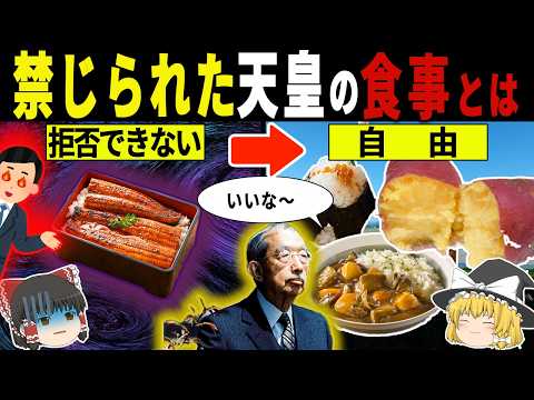 【ゆっくり解説】「これが天皇の食事だと…」99％が知らない歴代天皇が食べる衝撃の食べ物29選【総集編】