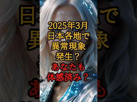 2025年3月、日本各地で異常現象発生？あなたも体感済み？【 都市伝説 予言 スピリチュアル プレアデス 日本 】