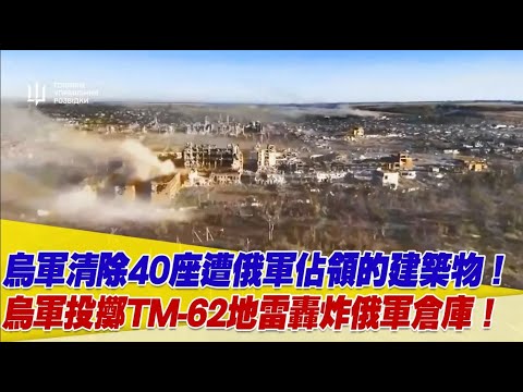 烏軍突擊旅清除40座遭俄軍佔領的建築物！烏軍投擲TM-62地雷轟炸俄軍車輛倉庫！【94要客訴】