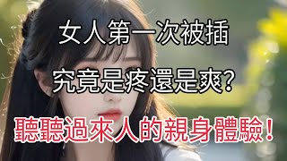 女人第一次的時候，是疼還是爽？#兩性情感 #兩性關系 #情感 #婚姻 #出軌#情感共鳴 #情感秘密 #生活 #為人處世 #幸福人生【夕陽紅】