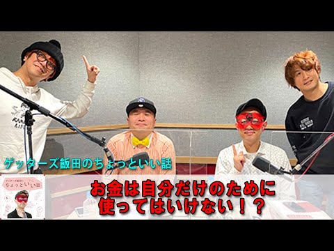 ゲッターズ飯田  💖  ゲッターズ飯田のちょっといい話「お金は自分だけのために使ってはいけない！？」+「理由なんてない！好きなモノは好きっ！」