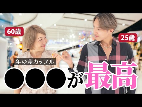 ［35歳差］年の差カップルは〇〇〇が最高です#田中小梅 #恋愛  #逆年の差