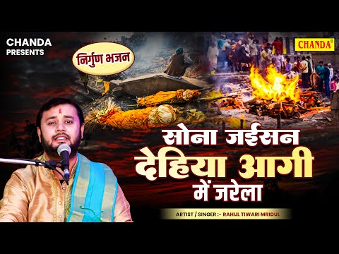 सोना जईसन देहिया आगी  में जरेला - निर्गुण भजन  - Rahul Ttiwari Mridul  | Bhojpuri nirgun Bhajan 2024