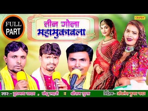 तीन गोला NONSTOP महामुकाबला  Dudhnath Yadav, Chotu Lahari, Shri Ram Gupta | Bhojpuri Dugola Program