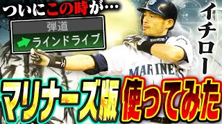 最後に衝撃の一打が！？全人類待望の“マリナーズ版・イチロー”が使える日がついに来たぞ！！プロスピAとの使用感の差はいかに！？【メジャスピ / MLB PRO SPIRIT】