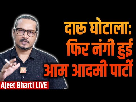 AAP Scams Made Public In CAG Report, BJP Attacks | केजरीवाल का दारू घोटाला बाहर | Ajeet Bharti LIVE