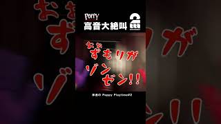 高音大絶叫【Poppy Playtime】 #shorts