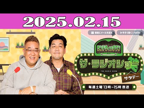 サンドウィッチマン　ザ・ラジオショー サタデー 2025.02.15