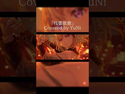 残響散歌／Aimer【Covered by YuNi】