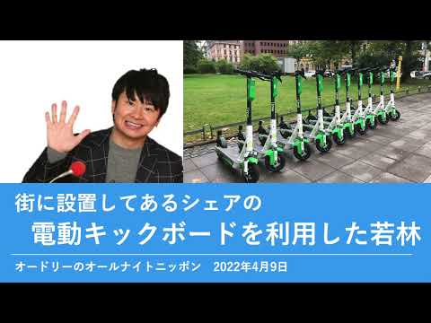 街に設置してあるシェアの電動キックボードを利用した若林【オードリーのオールナイトニッポン 若林トーク】2022年4月9日