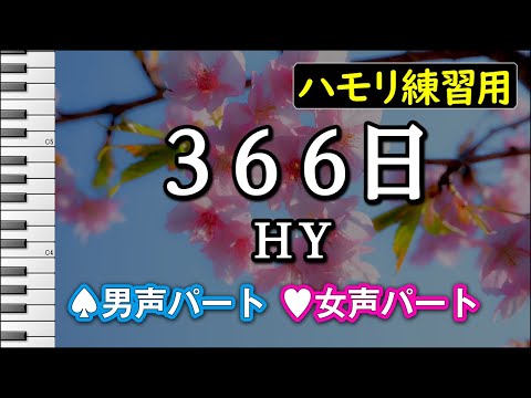 366日（Official Duet Ver.） / HY (ハモリ練習用) 歌詞付き音程バー有り